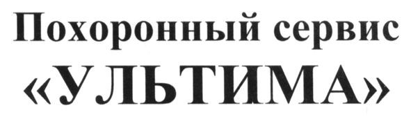 похоронный сервис ультима