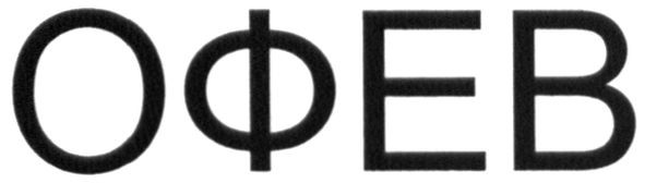 офев