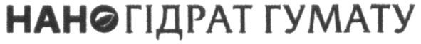 нано гідрат гумату