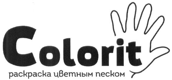 раскраска цветным песком