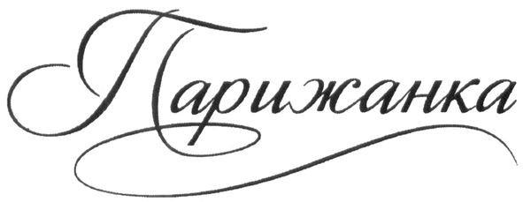 парижанка