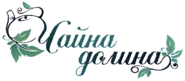 чайна долина