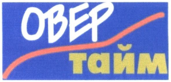 овер тайм