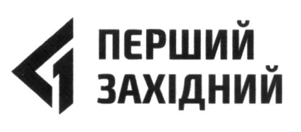 перший західний