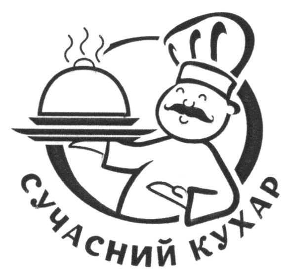 сучасний кухар
