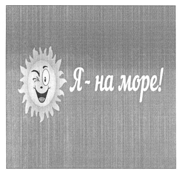 я - на море!