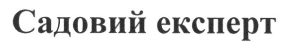 садовий експерт