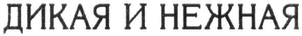 дикая и нежная