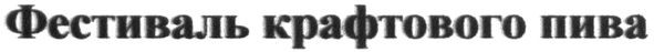 фестиваль крафтового пива