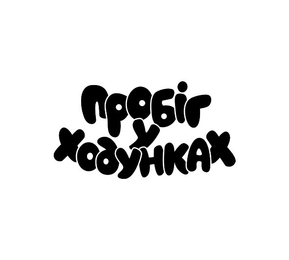пробіг у ходунках