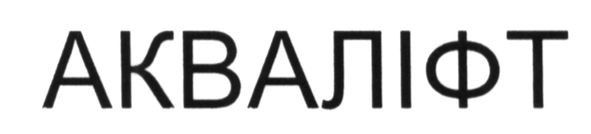 акваліфт