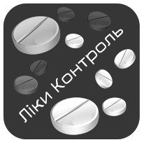 ліки контроль