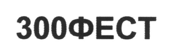 300фест