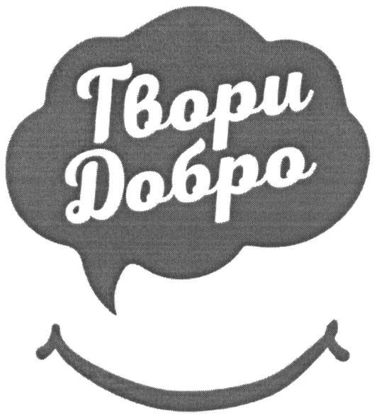 твори добро