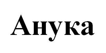 анука