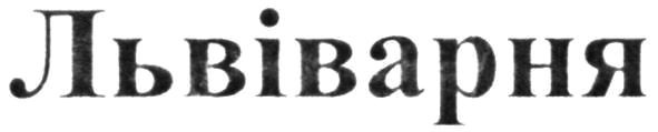 львіварня