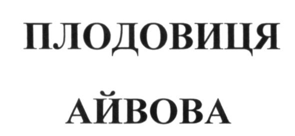 плодовиця айвова
