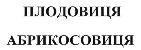 плодовиця абрикосовиця