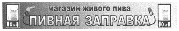 магазин живого пива пивная заправка