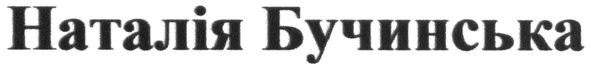 наталія бучинська