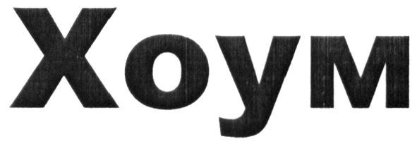 хоум