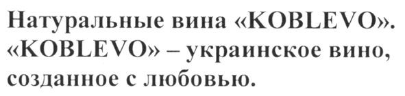 натуральные вина koblevo. koblevo -украинское вино созданное с любовью