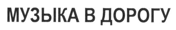 музыка в дорогу