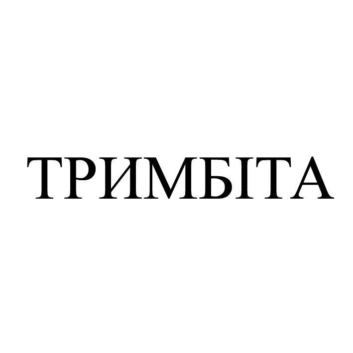 тримбіта