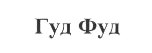 Лого ТМ гуд фуд
