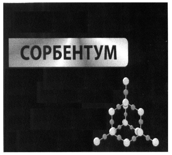 сорбентум