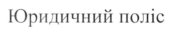 юридичний поліс