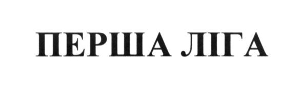 перша ліга