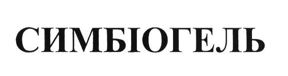 симбіогель