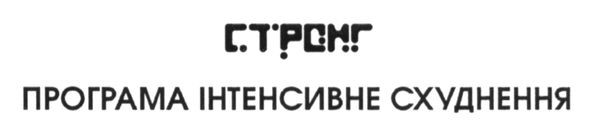 програма інтенсивне схуднення
