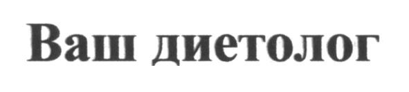 ваш диетолог