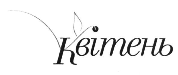 квітень