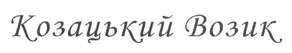козацький возик