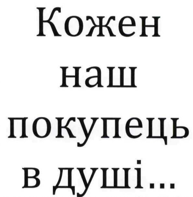 кожен наш покупець в душі