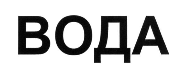 вода
