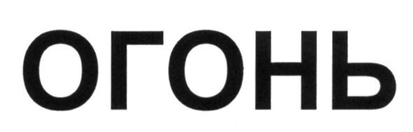 огонь