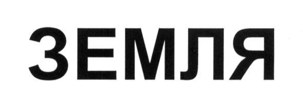 земля