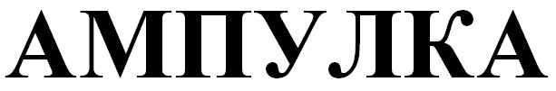 ампулка