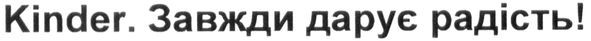 kinder. завжди дарує радість!