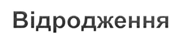 відродження