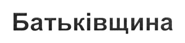 батьківщина