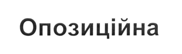 опозиційна