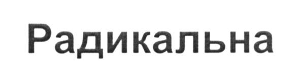 радикальна