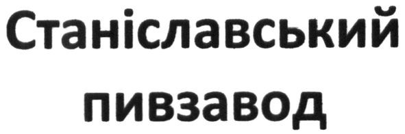 станіславський пивзавод