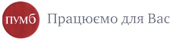 працюємо для вас