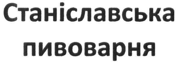 станіславська пивоварня